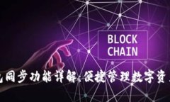 tpWallet钱包同步功能详解：便捷管理数字资产的最