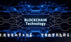 畅享数字支付，送爸爸的节日惊喜——下载数字