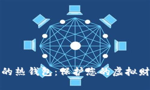 数字资产安全的热钱包：保护您的虚拟财富的最佳实践