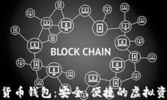 楚天龙数字货币钱包：安全、便捷的虚拟资产管