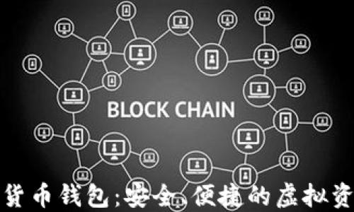 
楚天龙数字货币钱包：安全、便捷的虚拟资产管理方案