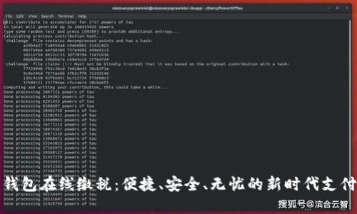 数字钱包在线缴税：便捷、安全、无忧的新时代支付方式