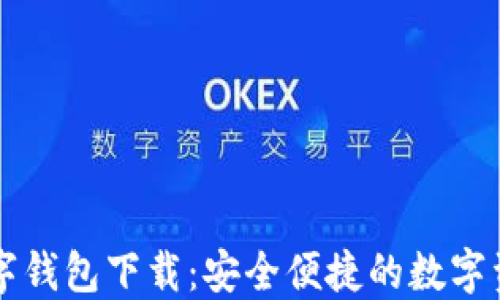 
飞天诚信数字钱包下载：安全便捷的数字资产管理工具