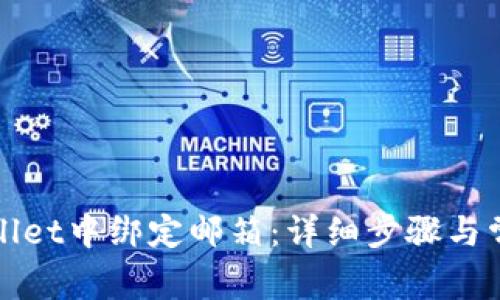 如何在tpWallet中绑定邮箱：详细步骤与常见问题解答