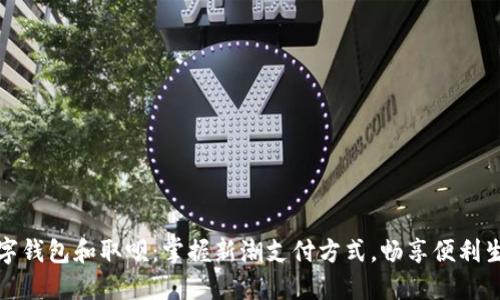 数字钱包和取呗：掌握新潮支付方式，畅享便利生活