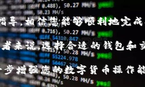 jiaotitieThis is a guide on how to withdraw cryptocurrency from your OKEx account to your tpWallet/jiaotitie

OKEx, tpWallet, 提币/guanjianci

引言
在数字货币日益普及的今天，选择一个安全和便捷的交易平台和钱包至关重要。许多用户在使用完交易所后，常常需要将他们的资产提取到私人钱包，比如 tpWallet。今天，我们将共同探讨如何从 OKEx 提币到 tpWallet，这不仅有助于资产的安全管理，也能提升资产流动性。

理解 OKEx 和 tpWallet
OKEx 是全球知名的数字货币交易所，为用户提供多种加密货币的交易服务。同时，tpWallet 是一款功能强大的多币种钱包，用户可以在其中安全地存储和管理他们的数字资产。了解这两个平台的特点，有助于更好地进行资产管理。

准备工作
在开始提币前，确保您已经完成以下准备工作：
ul
    li确认您在 OKEx 的账户已经完成身份验证，并充值了您需要提取的数字货币。/li
    li确保您在 tpWallet 中已经创建并激活了相应的地址，并确认该地址可以接收您所提取的币种。/li
    li了解当前的网络费用和提币限制，这些因素可能会影响您的提币体验。/li
/ul

步骤一：登录 OKEx
首先，使用您的账户凭证登录 OKEx。如果您在多设备上进行操作，保持您的账户安全，避免在公共网络环境下进行敏感操作。

步骤二：找到提币选项
登录后，导航到账户界面。通常可以在“资产”或“钱包”部分找到提币选项。点击“提币”进入提币界面。

步骤三：输入提币信息
在提币界面，您需要选择要提取的加密货币种类并输入以下信息：
ul
    li接收地址：这是您 tpWallet 中显示的地址。请务必仔细检查，确认没有输入错误，以免资产丢失。/li
    li提币金额：根据您的需求输入您想提取的具体金额。/li
    li网络选择：某些币种可能有不同的提币网络可供选择。选择与 tpWallet 支持的网络相匹配的选项。/li
/ul

步骤四：确认信息并提交
在确认填写的信息无误后，通常会要求您进行二次验证。可能的验证方式包括手机短信、邮箱或谷歌验证器等。通过验证后，点击“提交”按钮。

步骤五：查看提币进度
提币请求提交后，您可以在 OKEx 的“提币记录”中查看您的请求状态。根据网络拥堵程度，资金到达 tpWallet 中可能需要一些时间。

步骤六：在 tpWallet 中确认到账
在确认 OKEx 提币记录显示已经处理后，您可以打开 tpWallet，查看您的数字资产是否已经到账。所有交易记录可以在钱包中轻松查阅。

资产管理小贴士
资金一旦提取到 tpWallet，您可以更灵活地管理您的资产，例如进行转账、交易或者持有。以下是一些有用的管理建议：
ul
    li定期检查您钱包中的资产，保持对市场的敏感度。/li
    li使用强密码并启用两步验证，提升资产安全性。/li
    li在进行大额交易前，建议先进行小额测试，以确保网络顺畅并且地址准确无误。/li
/ul

常见问题解答
在提币过程中，大家可能会遇到一些常见问题。我们列举了一些你可以面对的情况及其解决方案。

strong1. 提币后资产未到账怎么办？/strong
首先，确认您提供的接收地址是否正确，以及网络状态。可在区块链浏览器中查询交易状态。

strong2. 提币手续费高怎么办？/strong
手续费与网络拥堵程度直接相关。选择在网络拥堵较低时进行提币，或选择价格更低的交易时间段。

strong3. 如何防止资产被盗？/strong
确保使用强密码，定期更换，同时开启钱包的多重身份验证功能，减少风险。

总结
从 OKEx 提币到 tpWallet 的过程简单易懂，但在实际操作中，用户需要谨慎对待每一步，确保资产安全。通过本文的逐步指导，相信您能够顺利地完成提币操作，将您的数字资产安全转移至您的私人钱包中。

记住，加密货币投资充满风险，请根据自身的财务状况进行合理决策，切勿盲目跟风。对于那些希望掌握更大财务自由的投资者来说，选择合适的钱包和交易所是成功的关键之一。

如果您还有其他问题或想进一步了解有关加密货币操作的信息，不妨参考相关的社区论坛或者向经验丰富的用户请教，进一步增强您的数字货币操作能力。