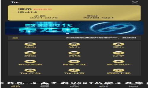 极客数字钱包：全面支持USDT的安全数字资产管理