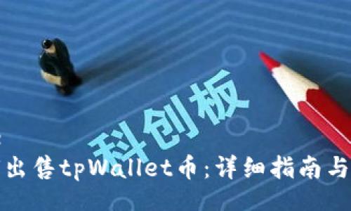 code
如何出售tpWallet币：详细指南与技巧
