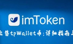 code如何出售tpWallet币：详细指南与技巧