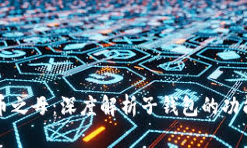 数字货币之母：深度解析子钱包的功能与作用