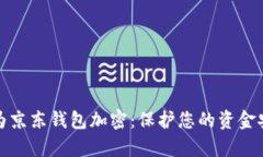 如何有效为京东钱包加密：保护您的资金安全与
