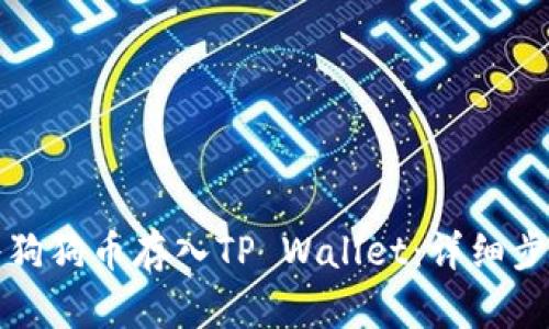 如何将狗狗币存入TP Wallet：详细步骤指南
