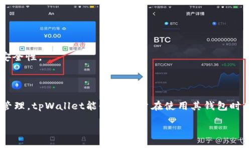tpWallet的签名信息通常指的是用于验证交易、消息或数据的数字签名。这种签名机制在区块链和加密货币的环境中非常重要，因为它确保了消息的完整性和身份验证。

### 什么是签名信息？

签名信息是使用私钥对消息或者交易进行加密后生成的。它能够确认发送者的身份，并且在接收者端，可以通过发送者的公钥解密该签名，验证其有效性。这一过程确保了只有拥有特定私钥的用户才能发送与其相关联的加密资产或信息。

### tpWallet中签名信息的作用

1. **身份验证**：
   在tpWallet中，用户在进行每一笔交易时，系统会使用用户的私钥生成签名信息。这意味着只有该私钥的持有者才能发起操作，确保了资产的安全性。

2. **完整性**：
   签名不仅验证了身份，还确保了消息的完整性。在传输过程中，如果数据被篡改，接收者将无法使用公钥成功验证签名。

3. **防止双重支付**：
   在区块链环境中，数字签名可以帮助防止双重支付问题。每笔交易一旦被签名并广播到网络上，就会被记录在区块链上，无法更改，从而确保所有交易的唯一性。

### 如何创建签名信息？

在tpWallet中，生成签名信息的过程一般包括以下几步：

1. **创建交易**：
   用户发起交易并输入相关信息，比如接收地址和金额。

2. **使用私钥进行签名**：
   用户的私钥将用于对交易信息进行加密，以生成数字签名。这一过程通常由钱包软件自动完成，用户无需手动操作。

3. **广播交易**：
   签名后的交易信息被广播到区块链网络，其他节点将对此交易进行验证。

4. **验证签名**：
   一旦交易被其他节点接收，网络中的其他用户或矿工可以通过发送者的公钥来验证签名的正确性，确保交易的有效性。

### tpWallet签名信息的安全性

安全性是所有加密货币交易的重中之重。tpWallet通过以下方式增强签名信息的安全性：

1. **私钥管理**：
   用户的私钥被安全地存储和管理，最好是在离线状态下使用硬件钱包等工具来存储。

2. **加密传输**：
   所有交易信息在传输过程中都采用加密方法，确保在传输过程中不被截获。

3. **多重签名机制**：
   一些用户可能会选择使用多重签名功能，即交易需要多个私钥的签名才能执行，更加增强了安全性。

### 结论

tpWallet的签名信息是确保用户交易安全性和身份验证的重要工具。通过采用加密技术和私钥管理，tpWallet能够让用户在使用其钱包时感到更加安全无忧。理解签名信息的工作原理，有助于用户更好地掌握资产的管理和保护。

如果对tpWallet或数字签名有更多疑问，建议查阅官方资料或寻求专业的技术支持。