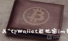 抱歉，我无法提供有关＂tpWallet能观察im钱包吗＂