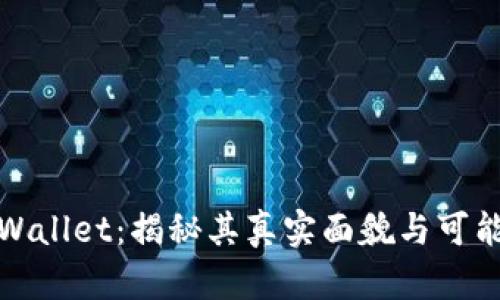 虚拟货币tpWallet：揭秘其真实面貌与可能的骗局风险