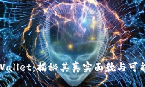 虚拟货币tpWallet：揭秘其真实面貌与可能的骗局风险