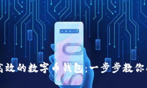 如何创建一款安全且高效的数字币钱包：一步步教你成为数字货币投资高手