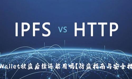 tpWallet被盗后续还能用吗？防盗指南与安全措施