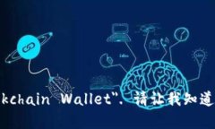区块链钱包可以在英文中称为＂Blockchain Wallet＂