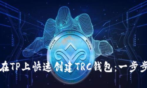 如何在TP上快速创建TRC钱包：一步步指南