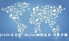 如何将CORE币与TP-Wallet捆绑使用：详细步骤与技巧