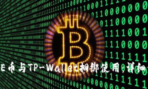 如何将CORE币与TP-Wallet捆绑使用：详细步骤与技巧
