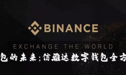 数字钱包的未来：信雅达数字钱包全方位解析