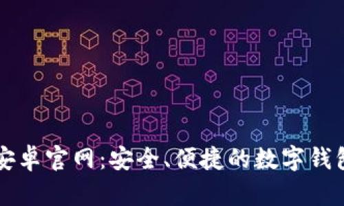 tpWallet安卓官网：安全、便捷的数字钱包解决方案