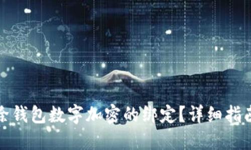 如何解除钱包数字加密的绑定？详细指南与技巧