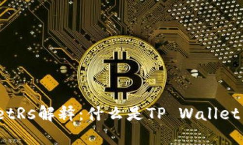 区块链tpWalletRs解释：什么是TP Wallet RS及其重要性