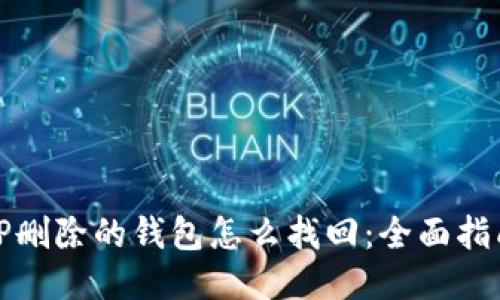 TP删除的钱包怎么找回：全面指南