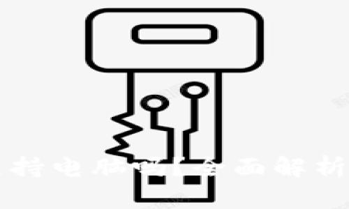 tpWallet支持电脑吗？全面解析与操作指南