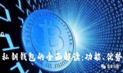 radio/radio 区块链开发私钥钱包的全面解读：功能