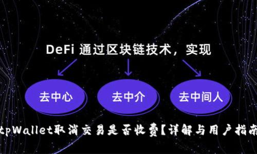 tpWallet取消交易是否收费？详解与用户指南