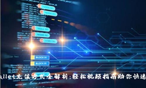 tpWallet充值方式全解析：轻松视频指南助你快速入门