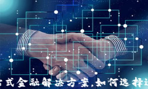 
数字银行钱包：一站式金融解决方案，如何选择适合你的数字钱包？