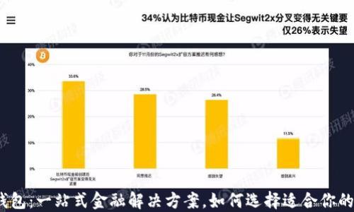 
数字银行钱包：一站式金融解决方案，如何选择适合你的数字钱包？