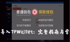如何将BNB导入TPWallet: 完整指南与常见问题解答