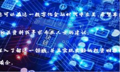 baioti如何选择安全的区域链数字钱包以保护你的