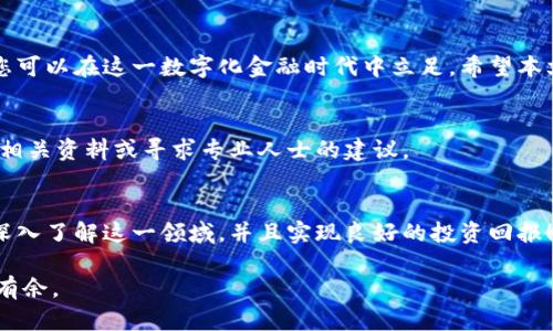 baioti如何选择安全的区域链数字钱包以保护你的资产/baioti
区域链, 数字钱包, 加密货币/guanjianci

引言：数字钱包的重要性
在过去的十年中，区域链技术和加密货币的发展引领了一场金融革命。作为存储和管理数字资产的关键工具，数字钱包的选择变得愈发重要。选择一个安全的区域链数字钱包，不仅能有效保护您的资产，还能为您的投资增添信心。

什么是区域链数字钱包？
区域链数字钱包是一种软件程序，允许用户存储、发送、接收和管理加密货币。这种钱包能够与区域链网络互动，记录每一笔交易，确保您的资产安全。与传统的钱包不同，数字钱包并不储存实际的货币，而是存储与资产相关的密钥。

区域链数字钱包的类型
在选择一个合适的数字钱包之前，我们需要了解不同类型的钱包。通常，数字钱包可分为两大类：热钱包和冷钱包。

ul
  listrong热钱包/strong：这种钱包通过互联网连接，便于用户快速访问和交易。它们非常适合频繁交易的用户，因其响应速度快。然而，由于始终在线，热钱包相对较容易受到黑客攻击。/li
  listrong冷钱包/strong：相对而言，冷钱包则是离线存储资产，保证了更高的安全性。它们通常以硬件或纸质形式存在，适合长期持有资产的用户。/li
/ul

选择数字钱包的因素
挑选合适的区域链数字钱包时，需要考虑多个因素。首先，安全性是至关重要的。有些钱包提供多重签名认证，以增加账户安全性。其次，用户体验也很重要。一个直观且易于使用的钱包能大大提升用户的满意度。此外，兼容性也是一个不可忽视的因素。选择支持多种加密货币的钱包，能让您在未来交易时更加灵活。

安全性与私钥管理
在所有因素中，安全性无疑是用户最关心的问题。无论您选择的是热钱包还是冷钱包，私钥的安全性都是至关重要的。私钥可以被视为数字资产的“通行证”，一旦失去或泄露，您的资产将面临巨大的风险。因此，确保私钥的安全存储是使用数字钱包的关键一环。许多用户会选择将私钥保存在受信任的设备中，并使用加密软件来保护文件。

环境的选择
对于专家和初学者来说，选择一个友好的环境也十分重要。一些平台提供了便捷的界面，并且有详细的操作指南帮助用户上手。而一些钱包则可能因界面复杂而让用户感到困惑。因此，选择一个合适的环境有助于确保顺利的体验，特别是在刚开始使用数字钱包时。

常见的区域链数字钱包推荐
市面上有许多优秀的数字钱包可供选择。以下是一些常见的数字钱包：

ul
  listrongLedger Nano S/strong：这是一个流行的硬件钱包，以其安全性和用户友好性著称。它支持多种加密货币，适合长期投资者。/li
  listrongExodus/strong：这是一个热钱包，以其美观的界面和友好的操作体验而受到用户喜爱。这款钱包还具备内部交易功能，让用户可以轻松地进行资产管理。/li
  listrongCoinbase Wallet/strong：Coinbase是一个知名的交易所，它的数字钱包同样值得一提。作为hot wallet的代表，Coinbase Wallet便于新用户上手，且支持多种主流加密货币。/li
/ul

如何保护你的数字钱包
无论您选择了哪个数字钱包，保护您的资产始终是您的职责。保持良好的安全习惯，如定期更新密码，不在不安全的网络环境下交易，并定期备份您的私钥，都是避免资产损失的有效措施。

总结
在选择区域链数字钱包时，安全性、用户体验和资产兼容性都是必须考虑的因素。通过了解不同类型的钱包以及选择安全、高效的资产管理工具，您可以在这一数字化金融时代中立足。希望本文能帮助您更好地选择适合自己的数字钱包，从而保护好您的资产。

FAQ
常见问题解答，包括如何设置数字钱包、怎样恢复丢失的私钥等，都是用户在购买前需要了解的问题。因此，如果您在这方面有任何疑问，随时查阅相关资料或寻求专业人士的建议。

最后的推荐
每个用户的需求各不相同，不能一概而论。找到适合您个人需求的数字钱包是保护资产的关键。希望您在选择、使用数字钱包的过程中，能够更加深入了解这一领域，并且实现良好的投资回报！

通过丰富的内容，您现在已经掌握了关于区域链数字钱包的基本知识与选择技巧。希望这些信息能够帮助您在数字资产的管理过程中，更加游刃有余。