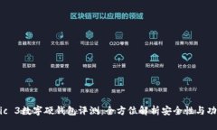 Magic 3数字硬钱包评测：全方位解析安全性与功能