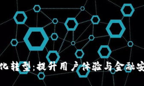 平安钱包数字化转型：提升用户体验与金融安全的未来趋势