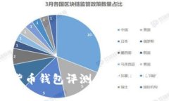 2021年最佳加密货币钱包评测：安全性与便利性的