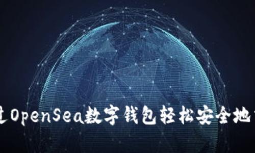 如何通过OpenSea数字钱包轻松安全地交易NFT