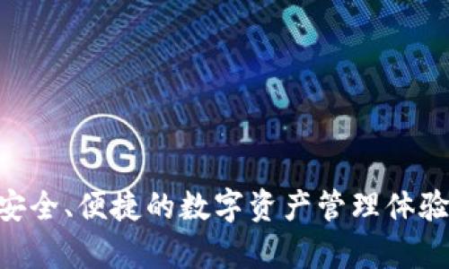 tpWallet最初是在2019年开发的。作为一款专注于区块链和数字货币管理的钱包，tpWallet旨在为用户提供安全、便捷的数字资产管理体验。随着区块链技术的不断发展和数字货币市场的逐步成熟，tpWallet也不断进行功能更新和，以适应用户需求。