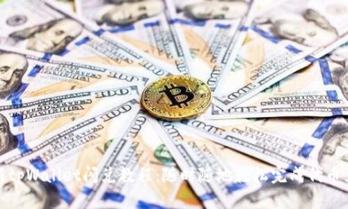 最新tpWallet闪兑教程：随时随地轻松完成代币兑换