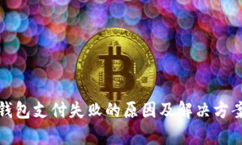 数字钱包支付失败的原因及解决方案解析