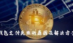 数字钱包支付失败的原因及解决方案解析