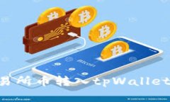 如何将交易所币转入tpWallet：完整指南