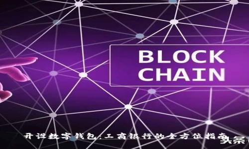 开设数字钱包：工商银行的全方位指南
